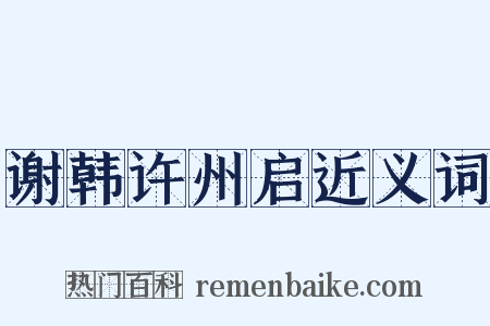 谢韩许州启近义词是什么意思的图片